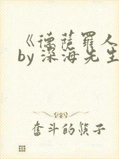 《德萨罗人鱼》by 深海先生