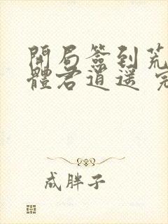 开局签到荒古圣体君逍遥 完本封面