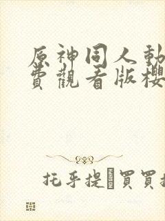 原神同人动漫免费观看版樱花