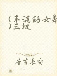 (丰满的女邻居)三级