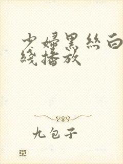 少妇黑丝白浆在线播放