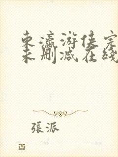 东瀛游侠完整版未删减在线免费观看