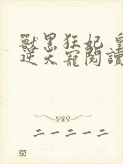 兽黑狂妃 皇叔逆天宠阅读封面