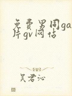 免费男同gay片gv网站