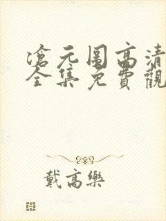 沧元图高清动漫全集免费观看高清