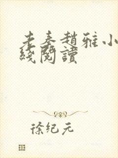 老秦赵雅小说在线阅读封面