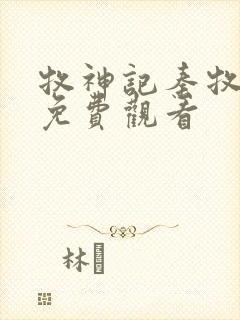 牧神记秦牧全集免费观看