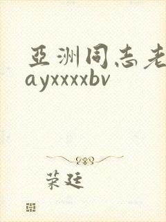 亚洲同志老头gayxxxxbv封面