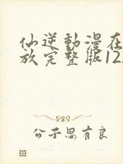 仙逆动漫在线播放完整版122