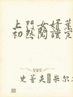 上门女婿叶辰萧初然阅读完整版封面