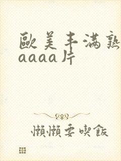 欧美丰满熟妇aaaaa片