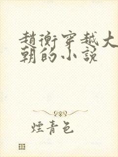 赵衡穿越大虞王朝的小说封面