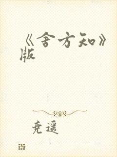 《舍方知》完整版