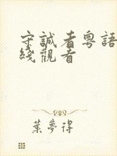 守诚者粤语版在线观看