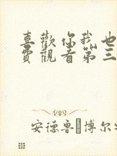 喜欢你我也是免费观看第三季