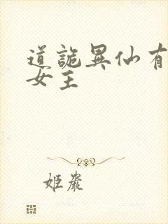 道诡异仙有几个女主