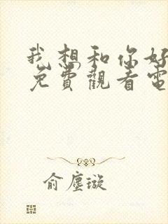 我想和你好好的免费观看电影封面