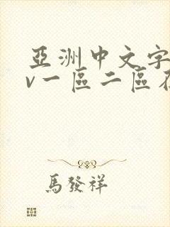 亚洲中文字幕av一区二区在线观看