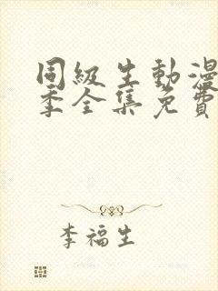 同级生动漫第一季全集免费观看