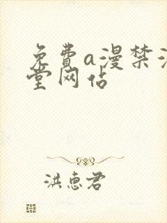 免费a漫禁漫天堂网站