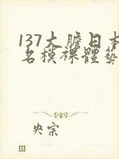 137大胆日本名模裸体艺术