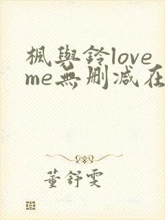 枫与铃loveme无删减在线观看