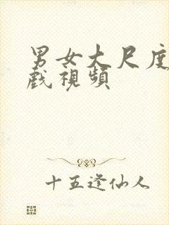 男女大尺度激情戏视频封面