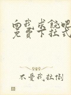 向我求饶吧漫画免费下拉式阅读