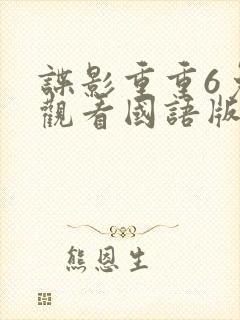 谍影重重6免费观看国语版