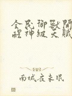 全民御兽开局觉醒神级天赋