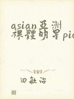 asian亚洲裸体明星pics