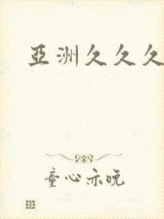 亚洲久久久久久