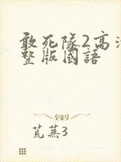 敢死队2高清完整版国语封面