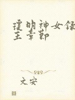 琼明神女录各女主章节