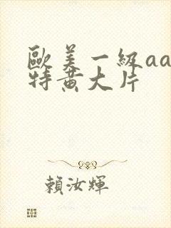 欧美一级aaa特黄大片封面