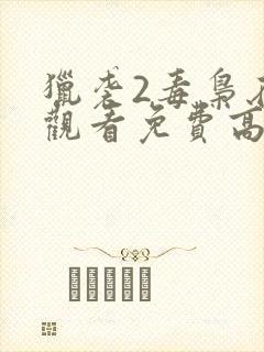 猎袭2毒枭在线观看免费高清完整版电影