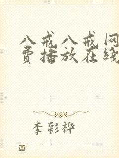 八戒八戒网剧免费播放在线观看