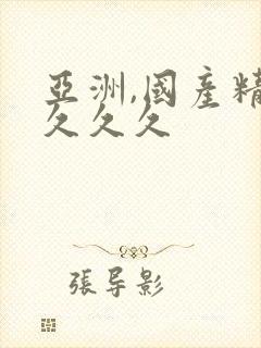 亚洲,国产精品久久久