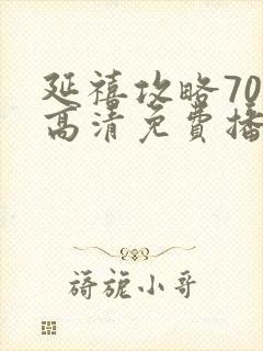 延禧攻略70集高清免费播放