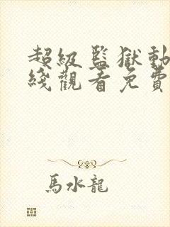 超级监狱动漫在线观看免费