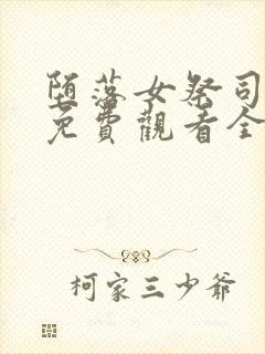 堕落女祭司动漫免费观看全集前篇中封面