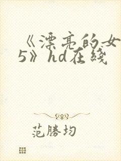 《漂亮的女邻居5》hd在线封面