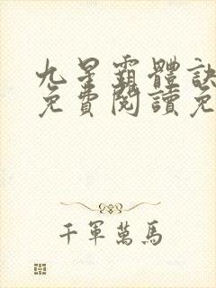 九星霸体诀龙尘免费阅读免费封面