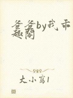 爸爸by我乖笔趣阁