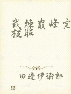 武炼巅峰完整精校版