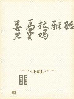 喜马拉雅听书是免费吗