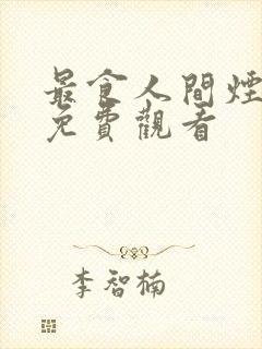 最食人间烟火是免费观看