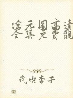 沧元图高清动漫全集免费观看高清