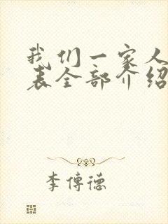 我们一家人演员表全部介绍封面