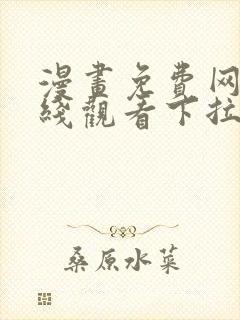 漫画免费网站在线观看下拉式